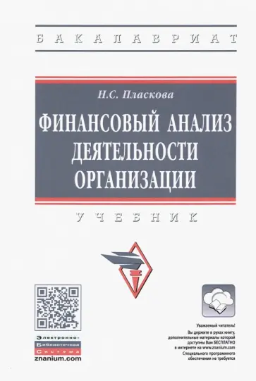 Наталья Пласкова - Финансовый анализ деятельности организации. Учебник обложка книги