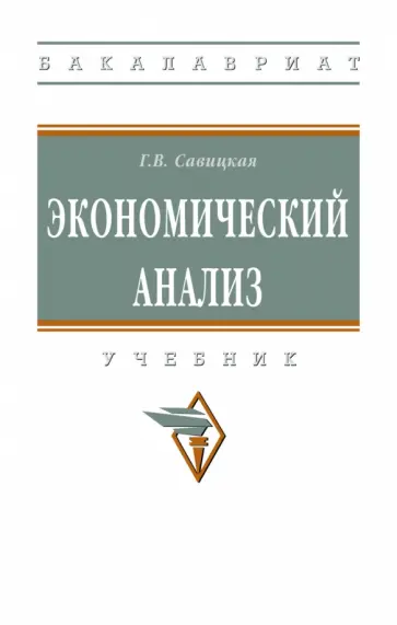 Глафира Савицкая - Экономический анализ. Учебник обложка книги