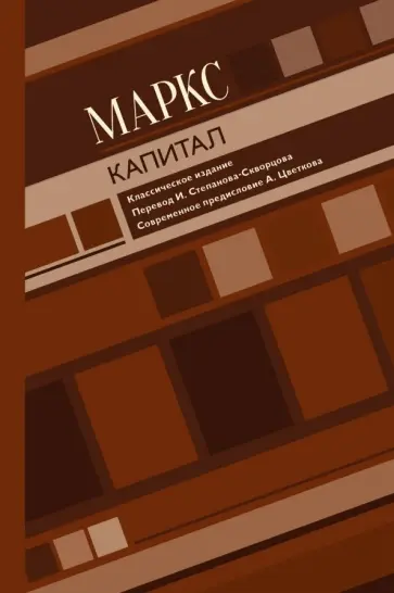 Карл Маркс - Капитал Карл Маркс - Капитал обложка книги