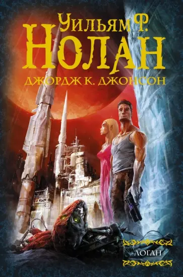 Нолан, Джонсон - Бегство Логана. Мир Логана. Логан в параллельном мире обложка книги
