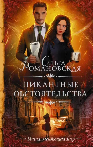 Ольга Романовская - Пикантные обстоятельства обложка книги