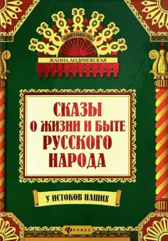 Жанна Андриевская - Сказы о жизни и быте русского народа Жанна Андриевская - Сказы о жизни и быте русского народа обложка книги