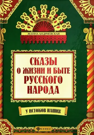 Жанна Андриевская - Сказы о жизни и быте русского народа Жанна Андриевская - Сказы о жизни и быте русского народа обложка книги