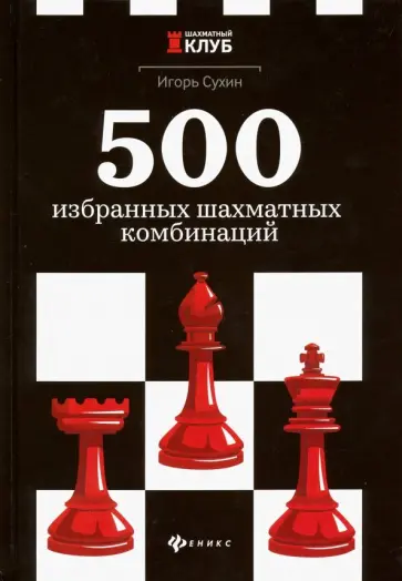 Игорь Сухин - 500 избранных шахматных комбинаций Игорь Сухин - 500 избранных шахматных комбинаций обложка книги