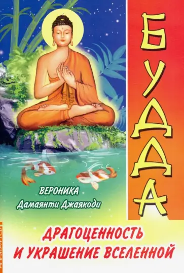 Джаякоди Дамаянти - Будда. Драгоценность и украшение Вселенной Джаякоди Дамаянти - Будда. Драгоценность и украшение Вселенной обложка книги