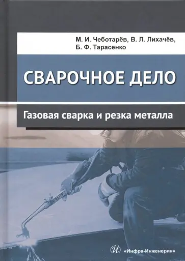 Чеботарев, Лихачев - Сварочное дело. Газовая сварка и резка металла. Учебное пособие Чеботарев, Лихачев - Сварочное дело. Газовая сварка и резка металла. Учебное пособие обложка книги