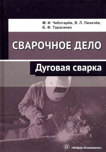 Чеботарев, Лихачев - Сварочное дело. Дуговая сварка. Учебное пособие Чеботарев, Лихачев - Сварочное дело. Дуговая сварка. Учебное пособие обложка книги