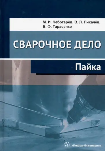 Чеботарев, Лихачев - Сварочное дело. Пайка. Учебное пособие Чеботарев, Лихачев - Сварочное дело. Пайка. Учебное пособие обложка книги