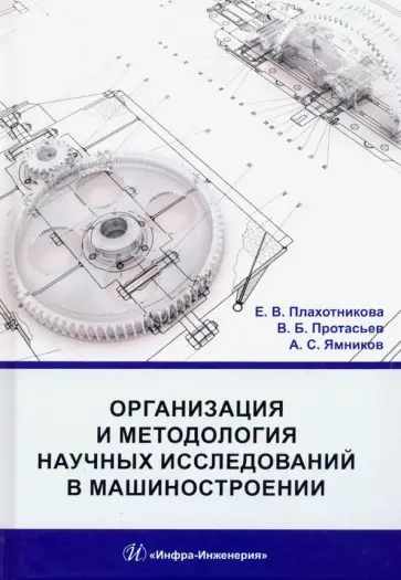 Плахотникова, Протасьев - Организация и методология научных исследований в машиностроении. Учебник обложка книги