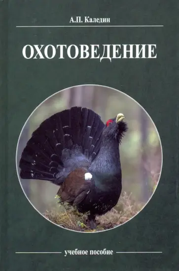 Анатолий Каледин - Охотоведение. Учебное пособие Анатолий Каледин - Охотоведение. Учебное пособие обложка книги