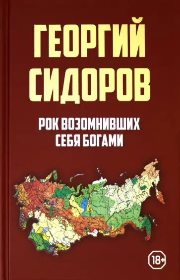 Георгий Сидоров - Рок возомнивших себя богами Георгий Сидоров - Рок возомнивших себя богами обложка книги