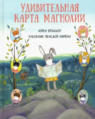 Лорен Брэдшоу - Удивительная карта Магнолии обложка книги