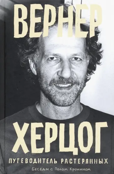 Пол Кронин - Вернер Херцог. Путеводитель растерянных обложка книги