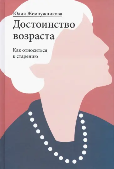 Юлия Жемчужникова - Достоинство возраста. Как относиться к старению обложка книги