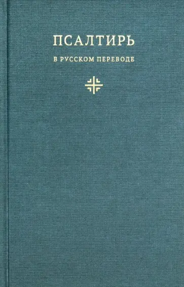 Псалтирь в русском переводе иеромонаха Амвросия (Тимрота) обложка книги