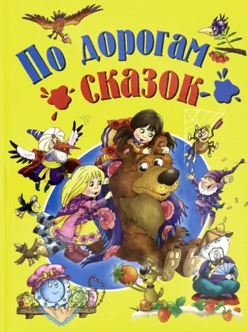 Перро, Гримм - По дорогам сказок Перро, Гримм - По дорогам сказок обложка книги