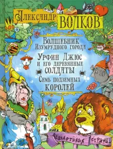 Книга: "Волшебник Изумрудного города. Урфин Джюс и его деревянные солдаты. Семь подземных королей" - Александр Волков. Купить книгу, читать рецензии | ISBN 978-5-8138-1370-2 | Лабиринт