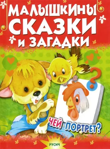 Малышкины сказки и загадки Малышкины сказки и загадки обложка книги