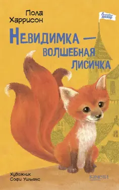 Пола Харрисон - Невидимка - волшебная лисичка обложка книги