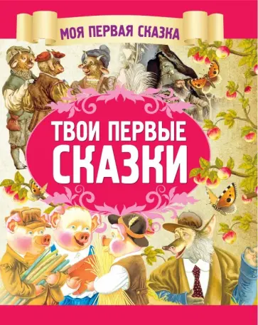 А. Емельянов-Шилович - Твои первые сказки А. Емельянов-Шилович - Твои первые сказки обложка книги