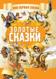 Моя первая сказка
