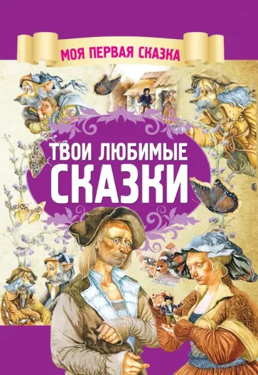 Гримм Якоб и Вильгельм - Твои любимые сказки Гримм Якоб и Вильгельм - Твои любимые сказки обложка книги
