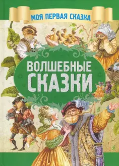 Моя первая сказка