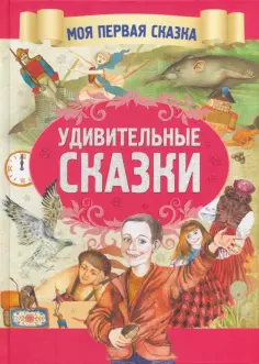 Гримм, Андерсен - Удивительные сказки обложка книги