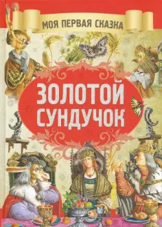 Моя первая сказка