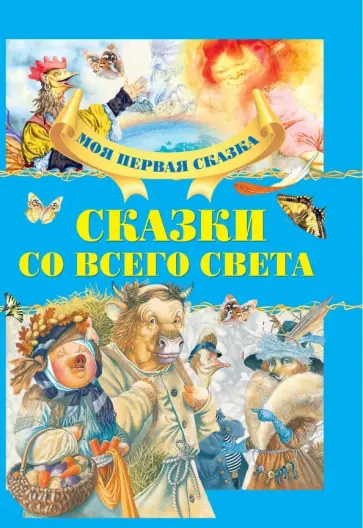 Сказки со всего света Сказки со всего света обложка книги