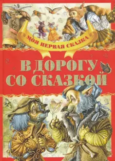 Гримм Якоб и Вильгельм - В дорогу со сказкой обложка книги