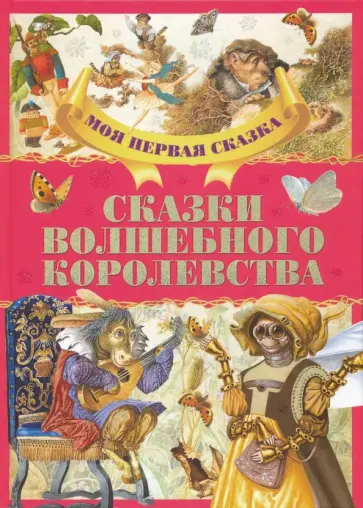 Гримм, Андерсен - Сказки волшебного королевства Гримм, Андерсен - Сказки волшебного королевства обложка книги