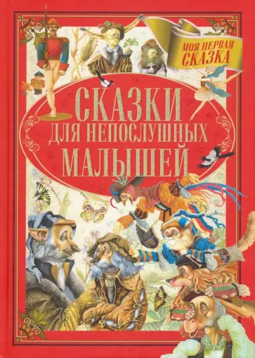 Гримм, Андерсен - Сказки для непослушных малышей Гримм, Андерсен - Сказки для непослушных малышей обложка книги