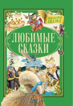 Гримм, Емельянов-Шилович - Любимые сказки обложка книги