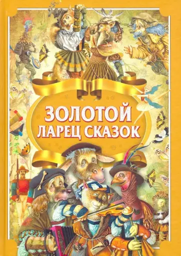 Золотой ларец сказок Золотой ларец сказок обложка книги