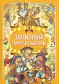 Моя первая сказка