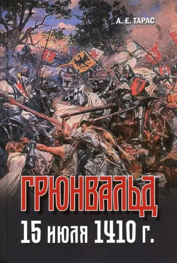 Анатолий Тарас - Грюнвальд. 15 июля 1410 г. обложка книги