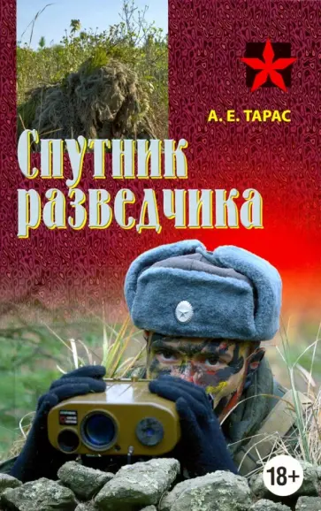 Анатолий Тарас - Спутник разведчика. Практическое пособие обложка книги