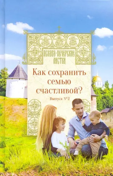 Как сохранить семью счастливой? Выпуск 2 обложка книги