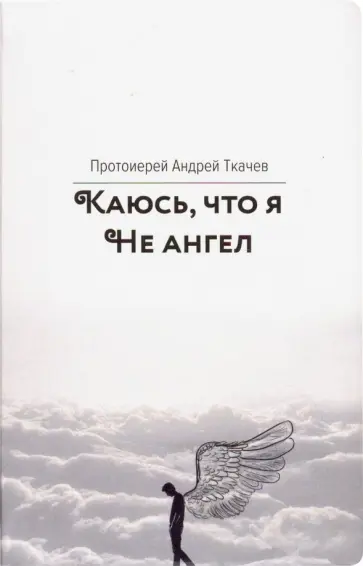Андрей Ткачев - Каюсь, что я не ангел обложка книги