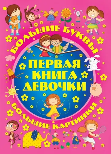 Игорь Александров - Первая книга девочки Игорь Александров - Первая книга девочки обложка книги