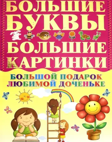 Игорь Александров - Большой подарок любимой доченьке Игорь Александров - Большой подарок любимой доченьке обложка книги