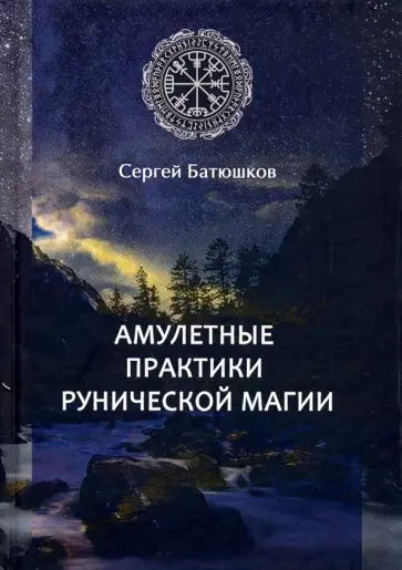 С. Батюшков - Амулетные практики рунической магии обложка книги