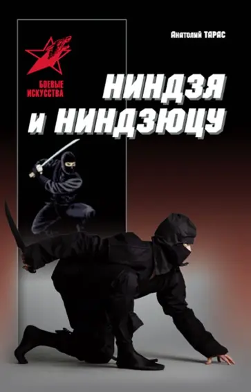 Анатолий Тарас - Ниндзя и ниндзюцу обложка книги