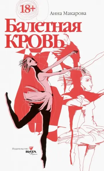 Анна Макарова - Балетная кровь. Книга-перевертыш Анна Макарова - Балетная кровь. Книга-перевертыш обложка книги