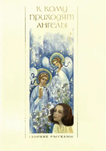Ганаго, Кумагерчик - К кому приходят ангелы. Сборник рассказов Ганаго, Кумагерчик - К кому приходят ангелы. Сборник рассказов обложка книги