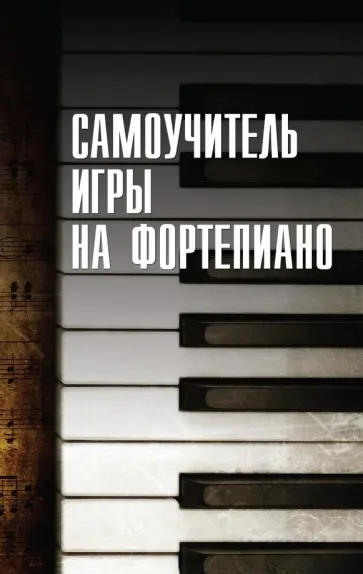 Николай Белов - Самоучитель игры на фортепиано обложка книги