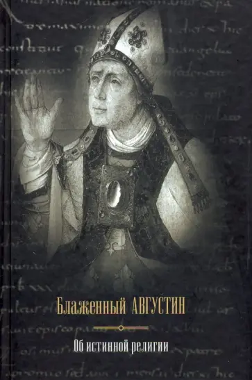 Августин Блаженный - Об истинной религии Августин Блаженный - Об истинной религии обложка книги