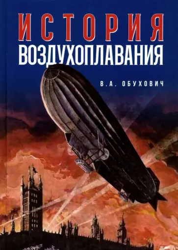 Валерий Обухович - История воздухоплавания. Время, события, люди обложка книги