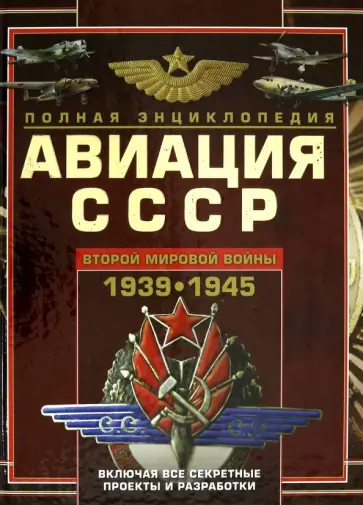Виктор Юденок - Авиация СССР Второй мировой войны 1939-1945. Включая все секретные проекты и разработки обложка книги